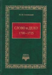 Слово и дело! 1700-1725