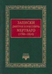 Записки Дмитрия Борисовича Мертваго (1760-1824)