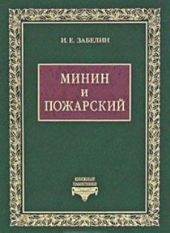 Минин и Пожарский