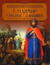 Владимир Красное Солнышко
