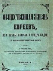 Общественная жизнь евреев, их нравы, обычаи и предрассудки