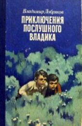 Приключения послушного Владика