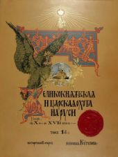 Великокняжеская и царская охота на Руси. Историческій очеркъ. Т. 1