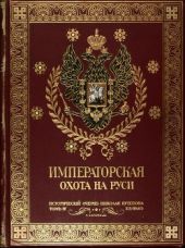 Императорская охота на Руси. Историческій очеркъ. Т. 4