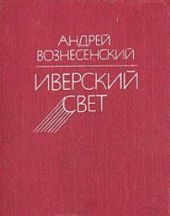 Иверский свет