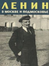 Ленин в Москве и Подмосковье