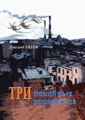 Три покойных кормильца