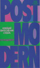 Новейший философский словарь. Постмодернизм.