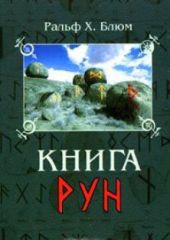 Книга Рун