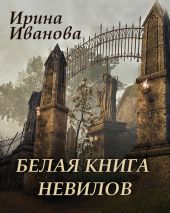 Белая книга Невилов