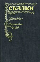 Ирландские и валлийские сказки