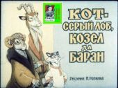 Кот-серый лоб, козёл да баран. Худ. Репкин (Диафильм)