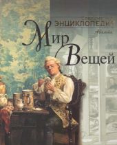 Мир Вещей. Современная энциклопедия Аванта+