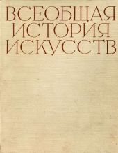 Всеобщая история искусств в шести томах. Том 1 (с иллюстрациями)