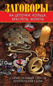 Заговоры на цепочки, кольца, браслеты, монеты. Самый сильный способ привлечения удачи