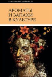 Ароматы и запахи в культуре. Книга 1