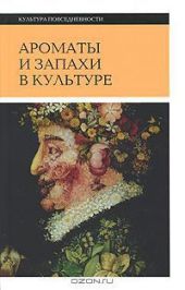 Ароматы и запахи в культуре. Книга 2.