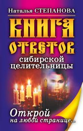 Карманная книга ответов сибирской целительницы