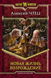 Новая жизнь. Дилогия