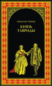 Князь Тавриды. Потемкин на Дунае