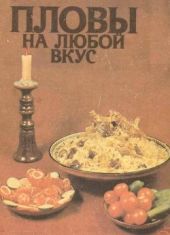 Пловы на любой вкус