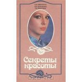 Рецепты красоты. Уникальные рецепты домашней косметики.