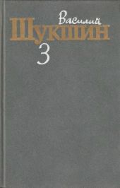 Собрание сочинений в трех томах. Том 3.