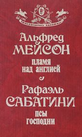 Пламя над Англией. Псы Господни