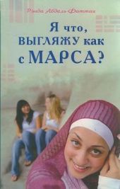 Я что, выгляжу как с Марса?