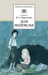 Дети подземелья (илл. Калинин)