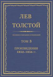 Том 3. Произведения 1852-1856 гг