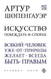 Эристика или искусство побеждать в спорах