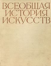 Всеобщая история искусств в шести томах. Том 3 (с иллюстрациями)