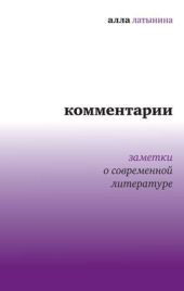 Комментарии: Заметки о современной литературе (сборник)