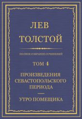 Том 4 . Произведения Севастопольского периода. Утро помещика