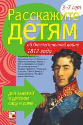 Расскажите детям об Отечественной войне 1812 года