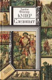 Следопыт, или На берегах Онтарио(изд.1938)