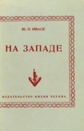 На Западе. Антология русской поэзии за рубежом. (Составитель - Иваск Юрий Павлович)