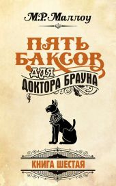 Пять баксов для доктора Брауна. Книга 3