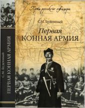 Первая конная армия