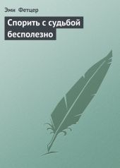 Спорить с судьбой бесполезно