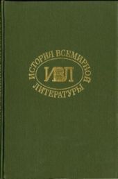 История всемирной литературы Т.4