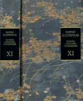 Том 11. Воспоминания современников о Б. Л. Пастернаке