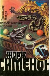 Том 14. Револьвер Мегрэ. Новый человек в городе