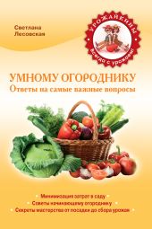 Умному огороднику. Ответы на самые важные вопросы