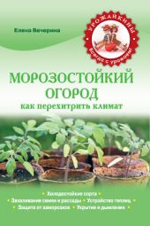 Морозостойкий огород. Как перехитрить климат