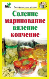 Соление, маринование, вяление, копчение