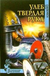 Улеб Твердая Рука(др. изд)