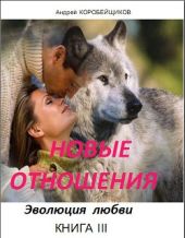 Новые отношения