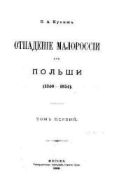 Отпадение Малороссии от Польши / Отпаденiе Малороссiи отъ Польши